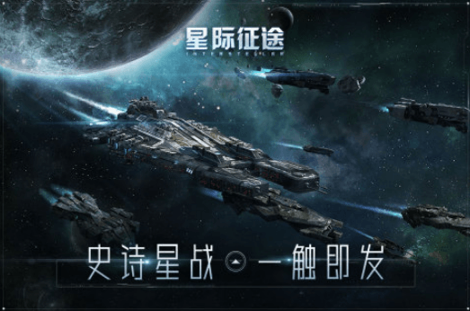星际征途